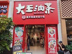 -大王油茶(二厂文创公园店)