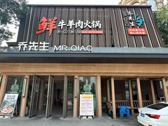 -乔先生涮肉·鲜活牛羊肉火锅(塘沽店)