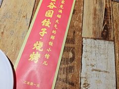 -金谷园饺子·烧烤(人大总店)