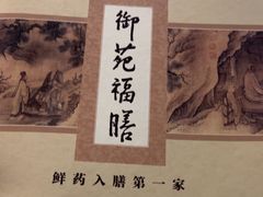 -中卫御苑福膳·养生局(圆明园店)