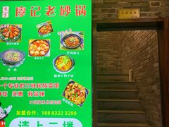 -廖记老砂锅(上清寺店)
