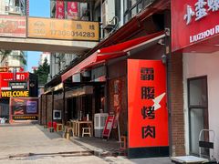 -霸腹烤肉(厦门柚子番店)