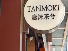 -唐沫茶兮(仓山万达金街店)