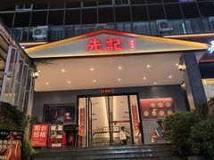 -先记烧鹅王·本地粤菜(福永店)