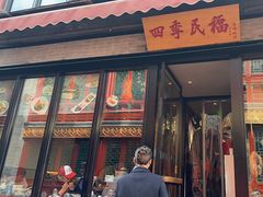 -四季民福烤鸭店(前门廊房二条店)