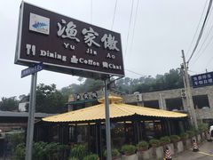 -京北渔家傲