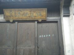 -张家港凤凰山景区恬庄古街
