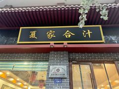 -夏家合汁(天润花园小区店)
