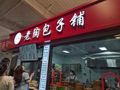 门面-老陶包子铺(南大西南村店)