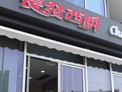 -长发西饼(临顿路店)