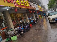 门面-老五烧烤(盘金华府总店)