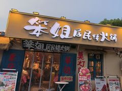 -销魂美蛙鱼头火锅(上海首店)