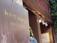-红小姐咖啡馆(西津渡店)