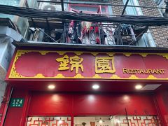 -蟹黄鱼面·锦园(定西路店)