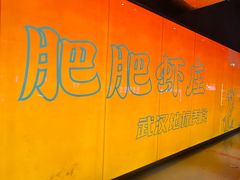 -肥肥虾庄·金牌油焖大虾(杨园滨江时代walk店)
