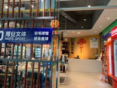 -厚业文体中心羽毛球馆(文锦渡馆)