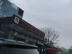 -京天红酒家(虎坊路店)