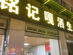 -铭记嘎洒生态鳝鱼(迎春街店)