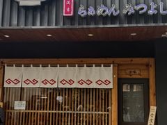 -Ramen满吉·豚骨拉面(丽园路店)