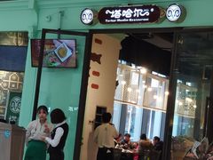 -塔哈尔·新疆盛宴(城西银泰店)