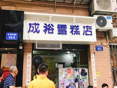 门面-成裕雪糕店(士多店)