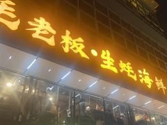 -蚝老板海鲜烧烤大排档(码头店)