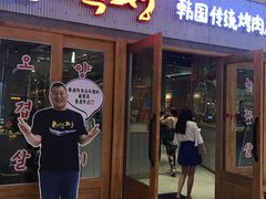 门面-姜虎东白丁烤肉(虹桥天地店)
