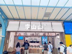 -李山山茶事(景枫店)