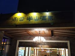 -天目湖涵田半山温泉