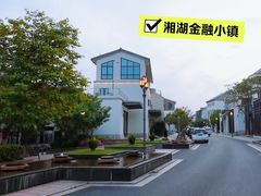 -湘湖金融镇