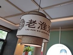 -老淮滨-蚌埠非遗小吃(淮河路店)
