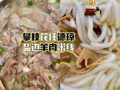 -攀枝花·任德琼·盐边羊肉米线