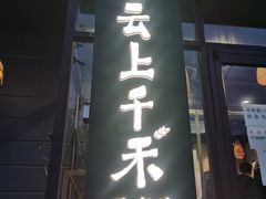 -云上千禾(水上店)