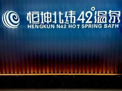 -恒坤北纬42度温泉洗浴(公园路店)