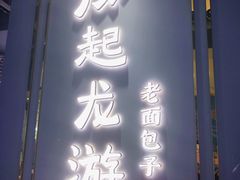 门面-凤起龙游老面包子(凯德晶品店)