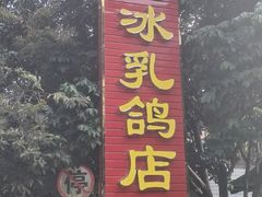 -光明刘冰乳鸽店(光明法政北路店)