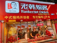 门面-老韩煸鸡·中国炸鸡(水塔美食街店)
