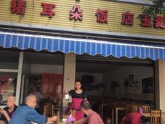 -赵姐猪耳朵饭店