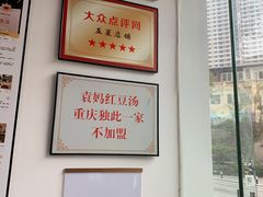 -袁妈红豆汤(重庆总店)