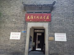 -毛泽东同志旧居