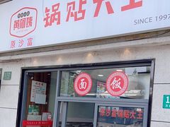 -黄阿姨锅贴大王(万航渡路店)