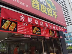 门面-苗记兴.肉夹馍.杂粮煎饼(四牌楼店)
