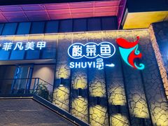 门面-YUOZUO渝作·川渝冒肚(崂山店)
