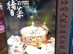 -人民公社大食堂(张家湾店)
