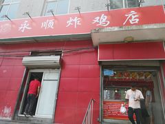 门面-永顺炸鸡(北京总店)