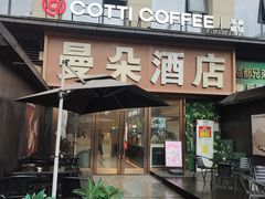 -库迪咖啡(金科星耀天都店)