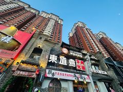 -东道煮牛肉火锅(东盛大街店)