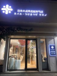 -米·日本の美甲美睫專門店