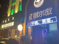 门面-额尔敦传统涮(公园西路店)