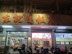 -东就鸭饭店·古早海南菜(滨海店)